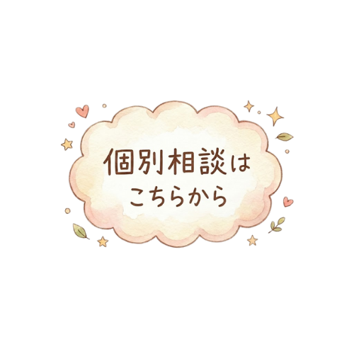 個別相談はこちらから